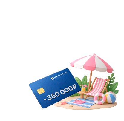 Скидка до 350&nbsp;000₽