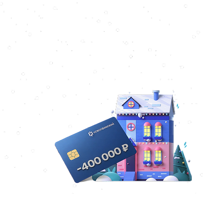 Скидка до 400&nbsp;000₽