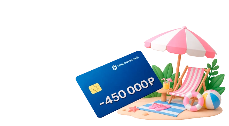 Скидка до 450&nbsp;000₽
